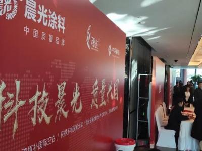 晨光集團榮耀亮相第二屆中國精裝修產業發展大會